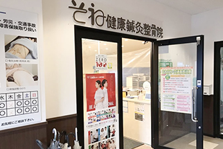 そね健康鍼灸整骨院