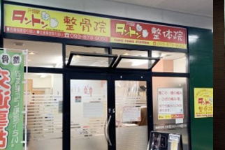 戸畑駅 タントン整骨院 整体院