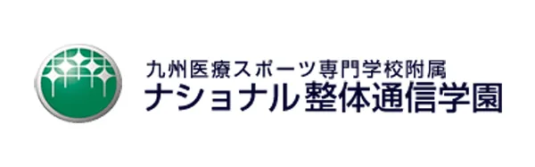 九州医療スポーツ専門学校附属 ナショナル整体通信学園