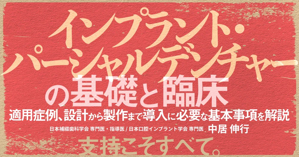 長期症例に学ぶパーシャルデンチャー : 包括的医療における設計と臨床 【裁断済】 長期症例に学ぶパーシャルデンチャー - クインテッセンス出版
