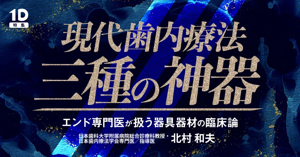 精密歯科治療 北村和夫 デンタルダイヤモンド社 北村 和夫先生ご招待ページ