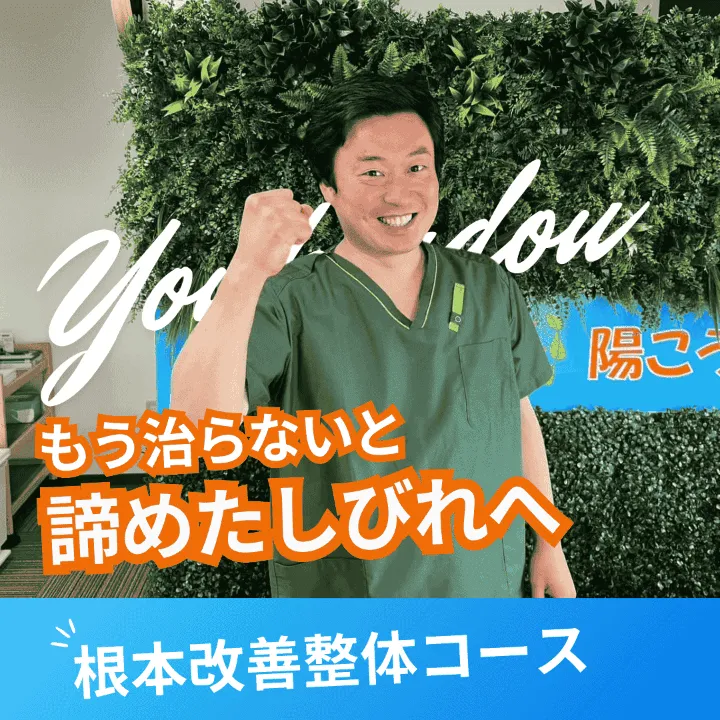根本改善整体コース｜八戸の陽杏堂整体院で足のしびれを根本改善