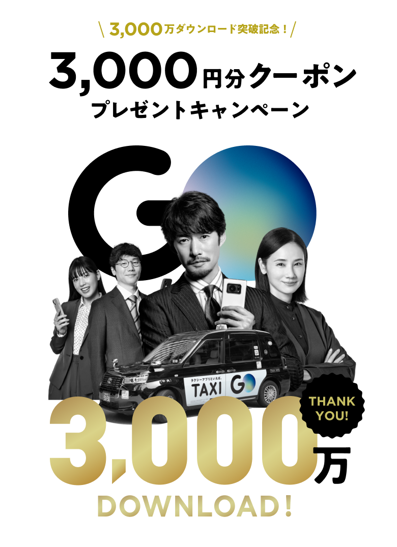 タクシーアプリ【GO】3,000万ダウンロード突破記念！555名様に3,000円分クーポンプレゼント