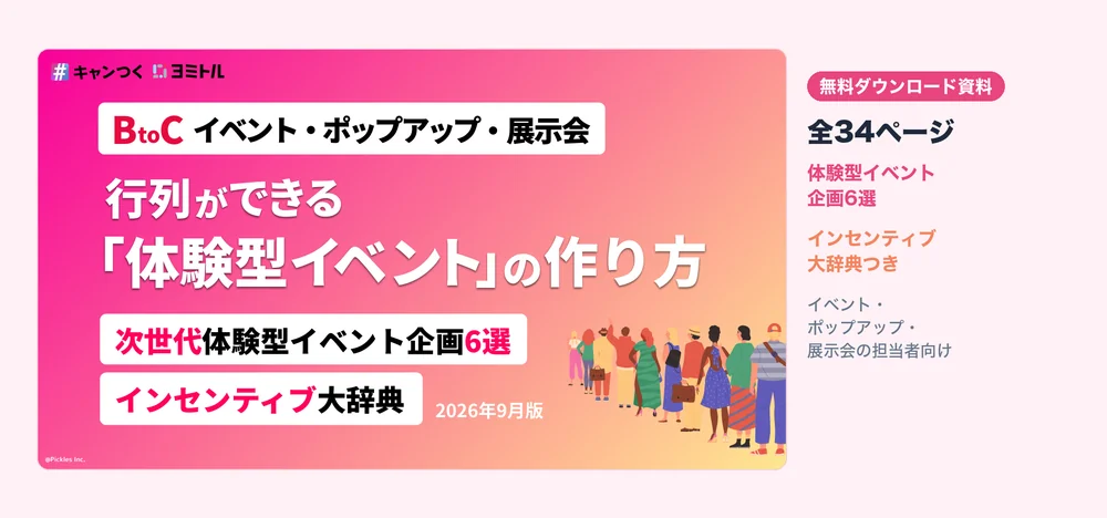 資料『BtoC 行列ができる「体験型イベント」の作り方』の表紙。体験型イベント企画6選とインセンティブ大辞典を収録した全34ページの無料資料