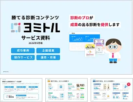 「ヨミトル サービス資料」の表紙と、成功事例や企画提案などが記載されたスライド資料の中面プレビュー画像