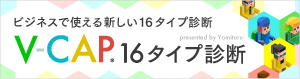 V-CAP®︎16タイプ診断