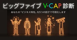「ビッグファイブ V-CAP診断」のバナー画像。黒背景に、ネオンサイン風の線画で5人のビジネスパーソンが描かれたデザイン。