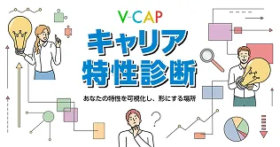 「キャリア特性診断」のバナー画像。電球(ひらめき)や虫眼鏡(分析)を手にしたビジネスパーソンとグラフが描かれたイラスト。