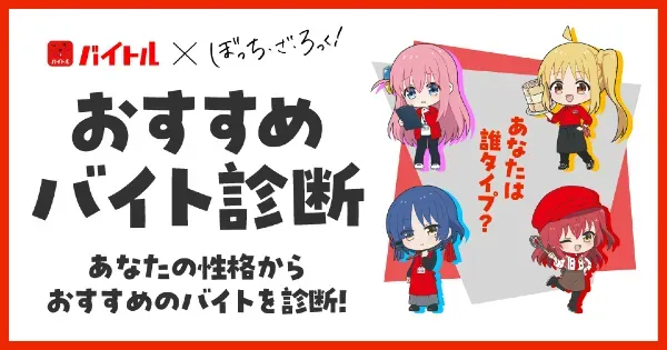 バイトル × ぼっち・ざ・ろっく！おすすめバイト診断