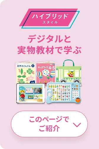 年少さん（3歳・4歳）向け通信教育 〈こどもちゃれんじほっぷ