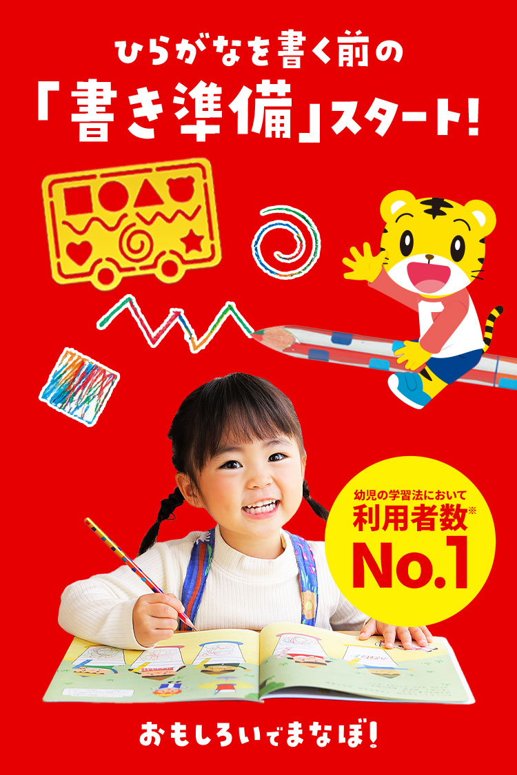 年少さん（3歳・4歳）向け通信教育 〈こどもちゃれんじほっぷ