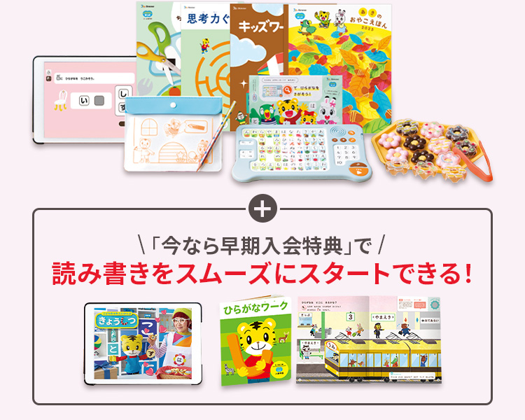 年少さん（3歳・4歳）向け通信教育 〈こどもちゃれんじほっぷ