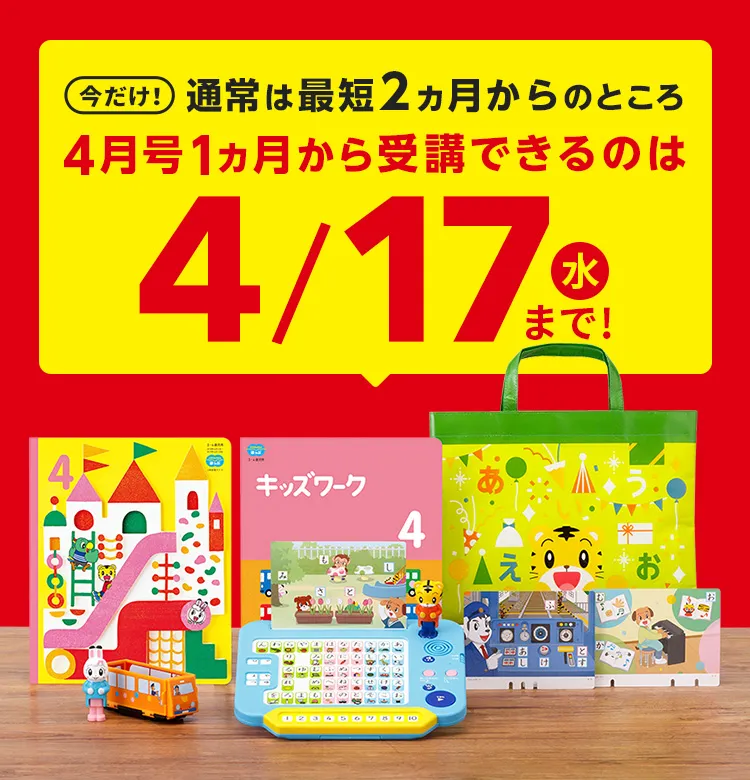 4月から年少さん（3歳・4歳）向け通信教育 こどもちゃれんじほっぷ 