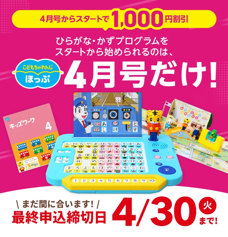 4月から年少さん（3歳・4歳）向け通信教育 こどもちゃれんじほっぷ 