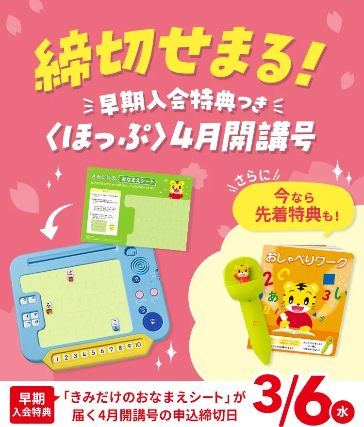 4月から年少さん（3歳・4歳）向け通信教育 こどもちゃれんじほっぷ