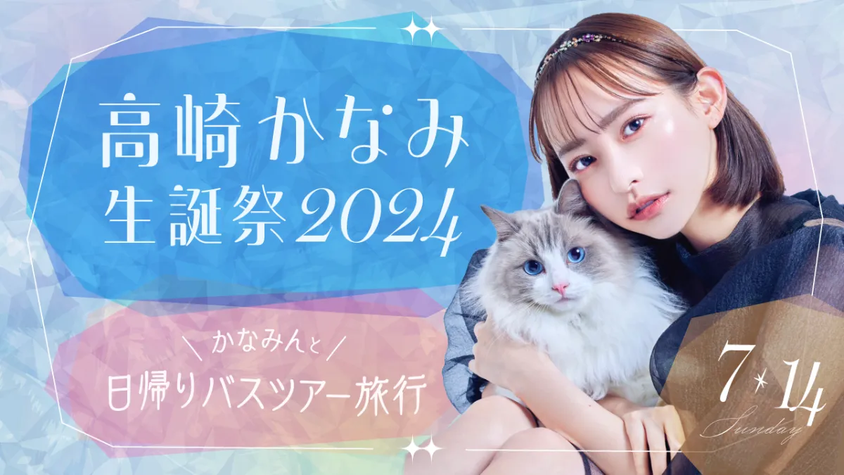 7/14『高崎かなみ生誕祭2024〜かなみんと日帰りバスツアー旅行〜』