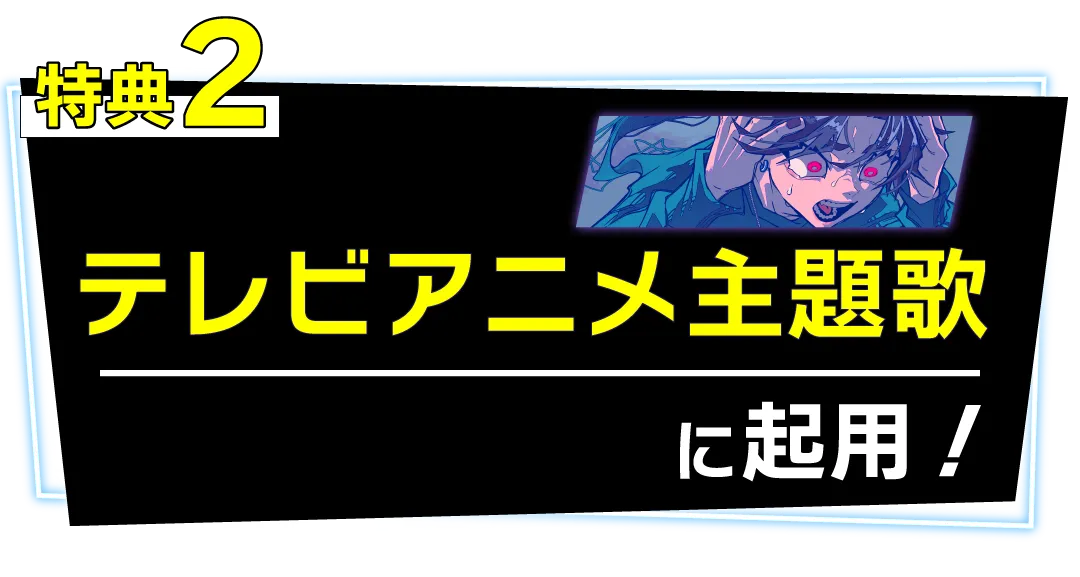 X Anime主題歌オーディション
