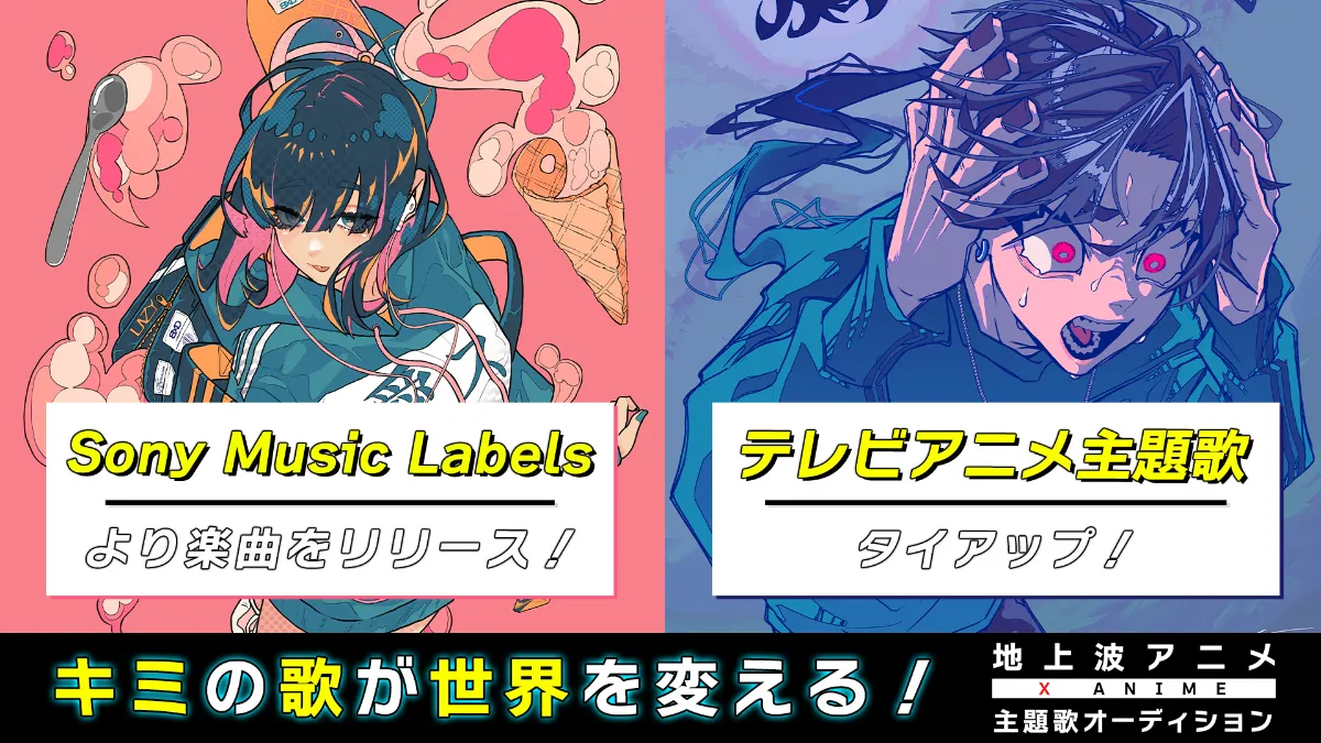 X Anime 地上波アニメ主題歌オーディション