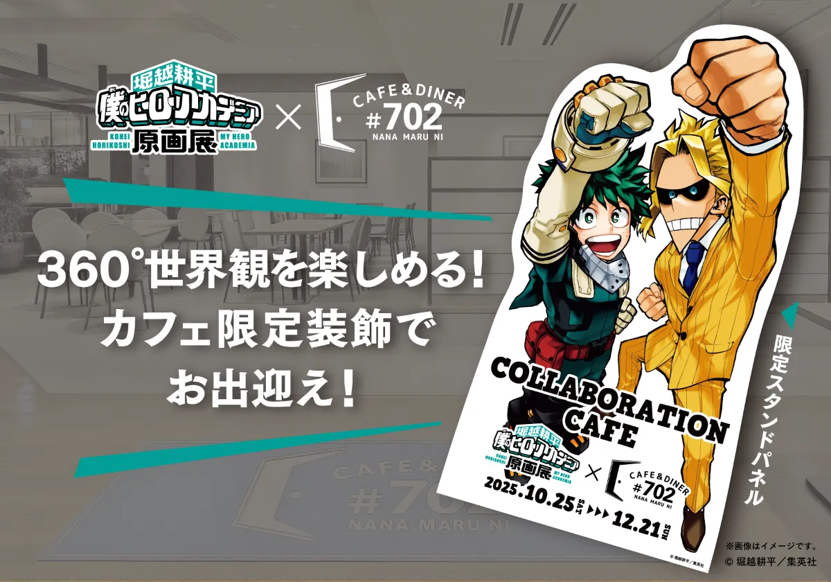 堀越耕平『僕のヒーローアカデミア』原画展」コラボカフェ