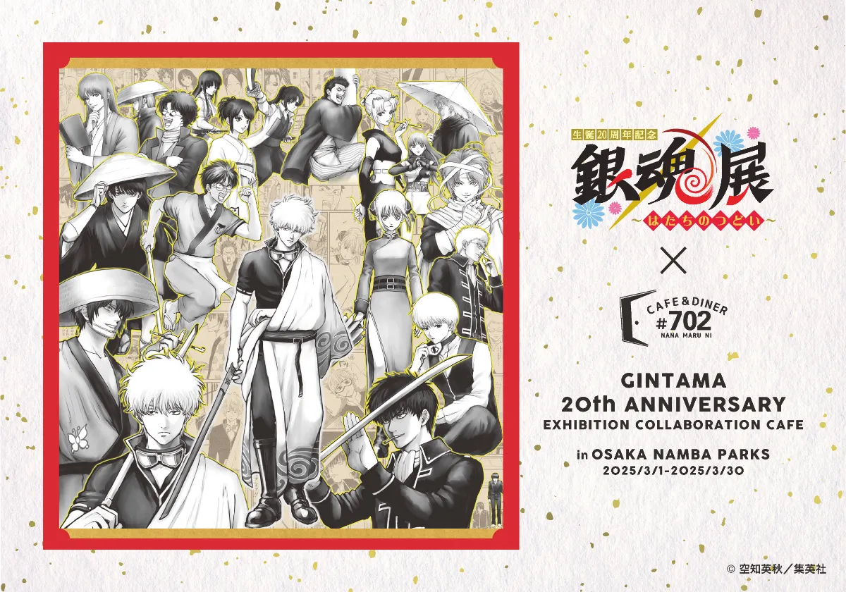 SLD COLLABO PROJECT【「生誕20周年記念 銀魂展 ～はたちのつどい