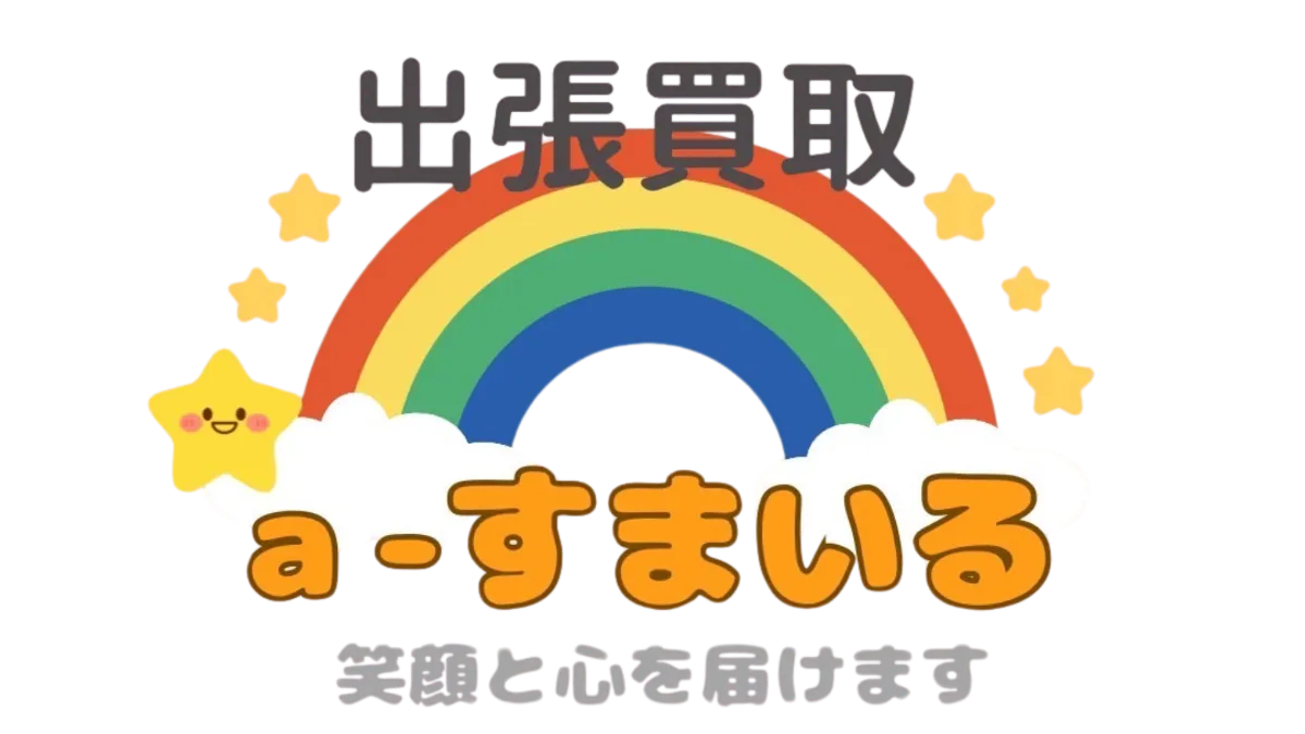 出張買取 a-すまいる