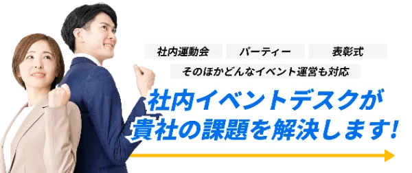 イベントデスクが貴社の課題を解決します!