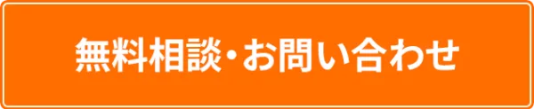 無料相談・お問い合わせ