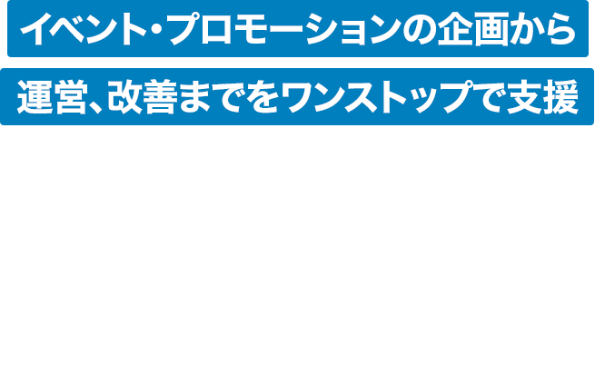 失敗できない社内イベント、イベント運営のプロに丸投げOK!