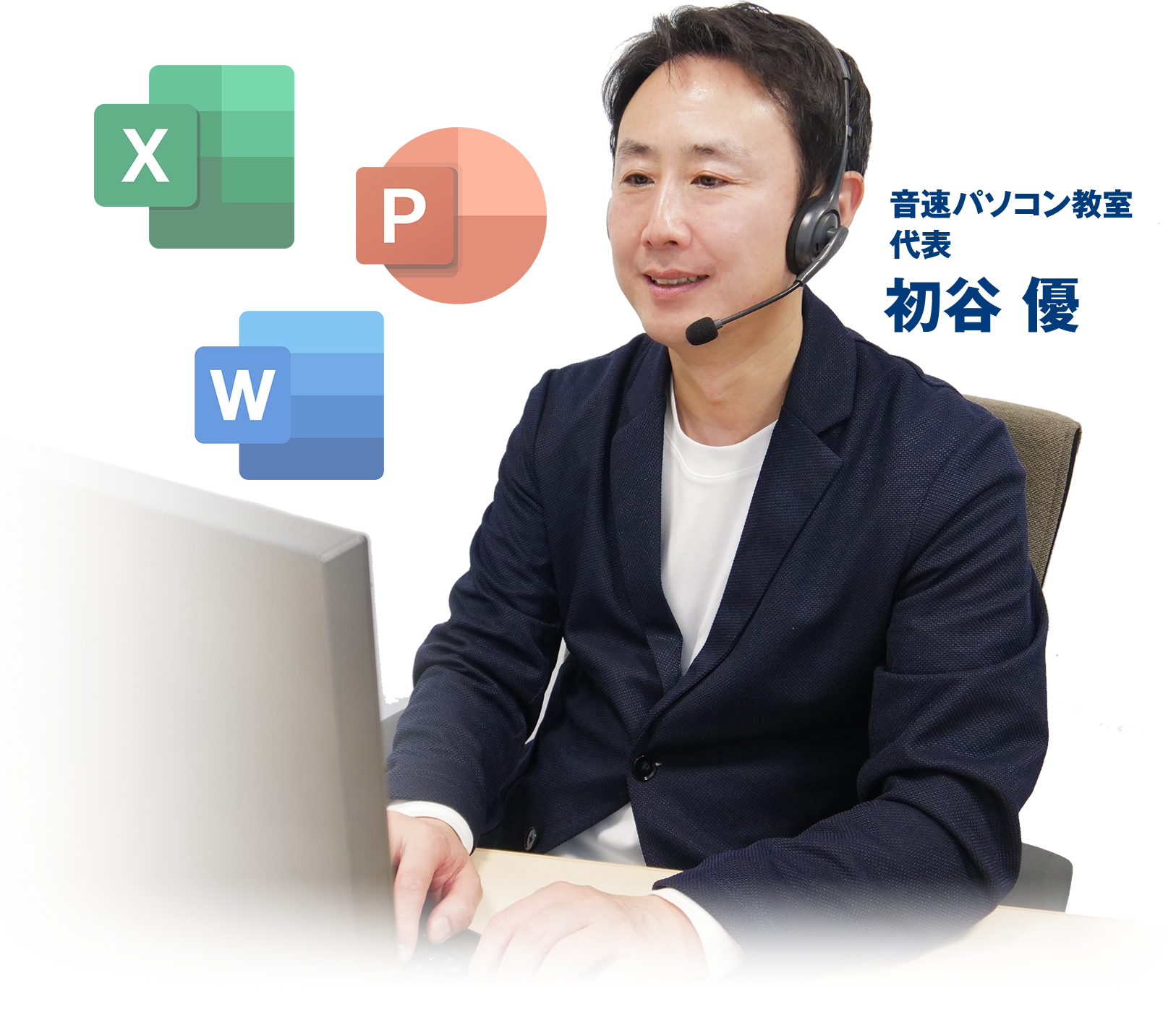 パソコン教材 音速パソコン教室 音速パソコン教室：Excel、Word、PowerPointを各最短8日で