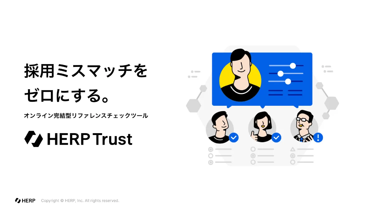 HERP Trust（ハープトラスト）｜リファレンスチェックで採用