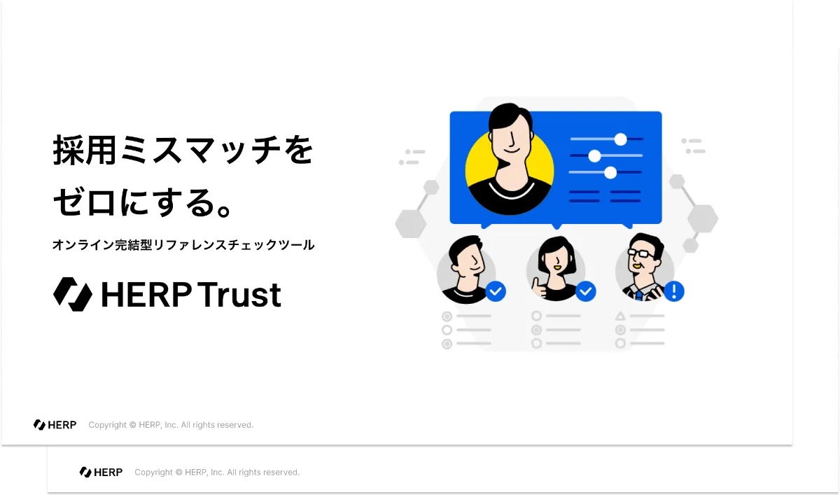 HERP Trust（旧Parame Recruit）｜リファレンスチェックで採用