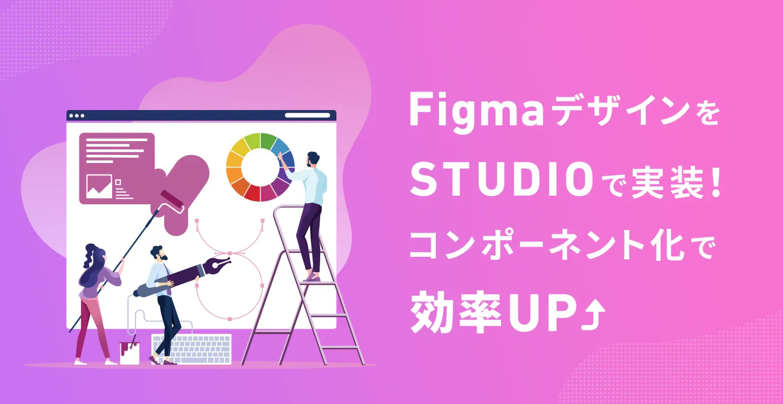 FigmaデザインをStudioで実装！コンポーネント化で効率UP