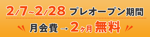 2月7日〜2月28日 プレオープン期間 月会費2ヵ月無料