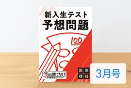 年間教材 | 中学準備講座 | 進研ゼミ中学準備講座 | 小学6年生