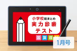 名進研　完全制覇シリーズ適性検査 小学6年 教材 年間教材 | 中学準備講座 | 進研ゼミ中学準備講座 | 小学6年生
