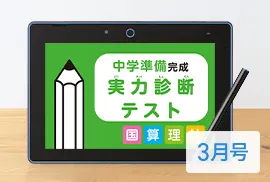 年間教材 | 中学準備講座 | 進研ゼミ中学準備講座 | 小学6年生
