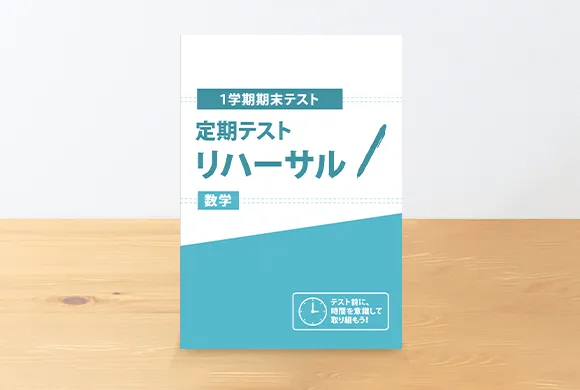 年間教材 | 中一講座 | 進研ゼミ中学講座 | 中学1年生向け通信教育