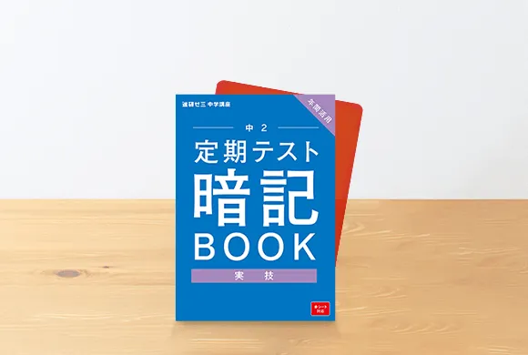 年間教材 | 中二講座 | 進研ゼミ中学講座 | 中学2年生向け通信教育