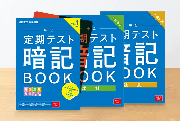 年間教材 | 中二講座 | 進研ゼミ中学講座 | 中学2年生向け通信教育