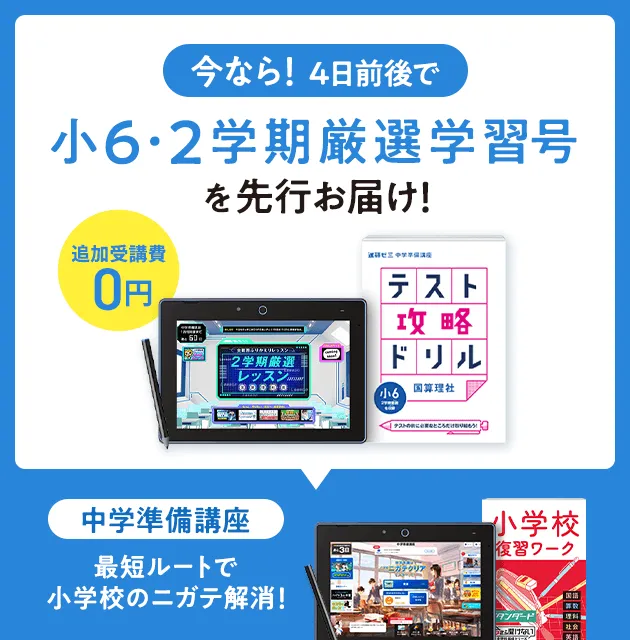 中学準備講座 | 進研ゼミ中学講座 | 小学6年生向け通信教育