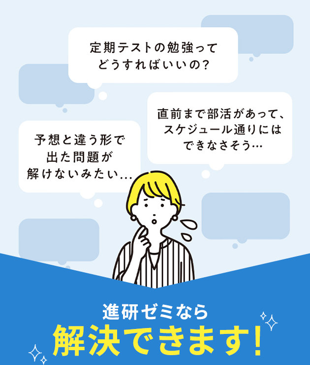 進研ゼミの定期テスト対策 | 進研ゼミ中学講座 | 中学生向け通信教育