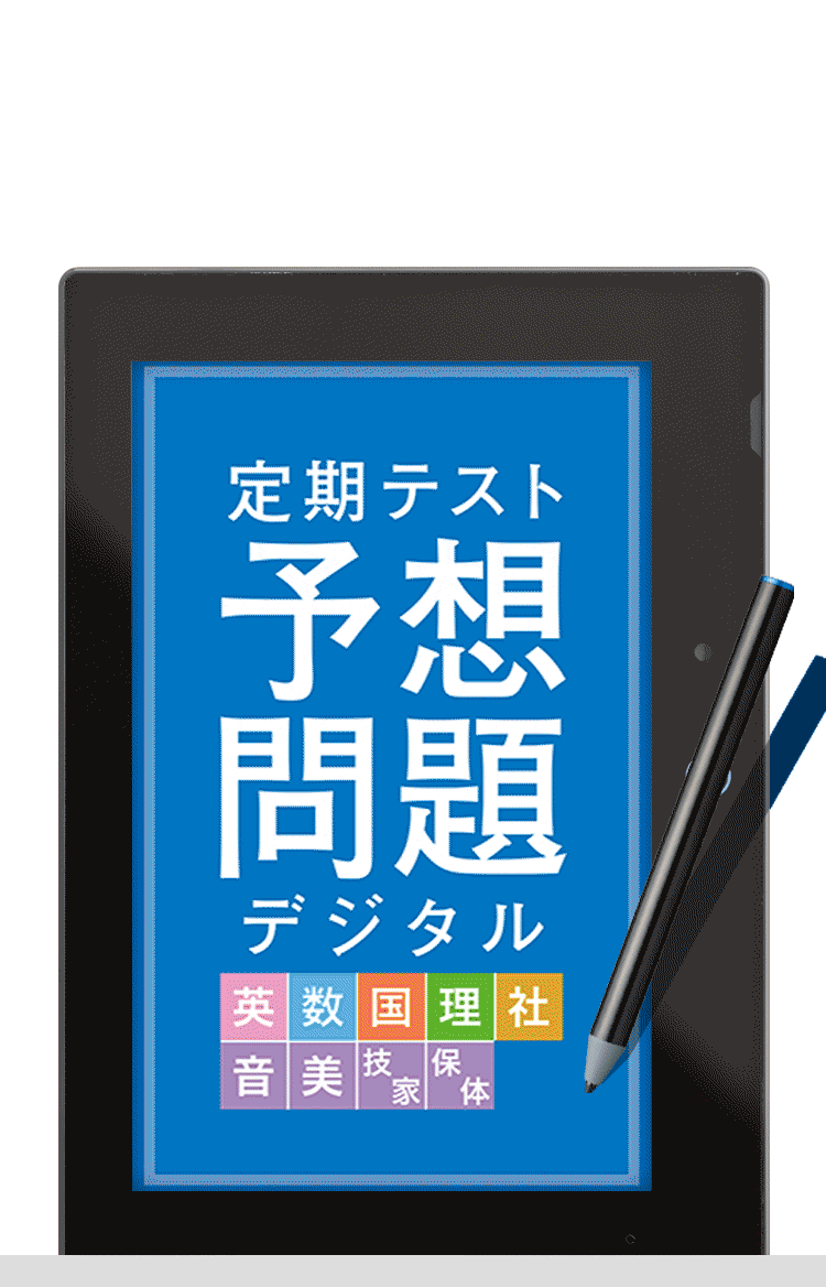 進研ゼミの定期テスト対策 | 進研ゼミ中学講座 | 中学生向け通信教育