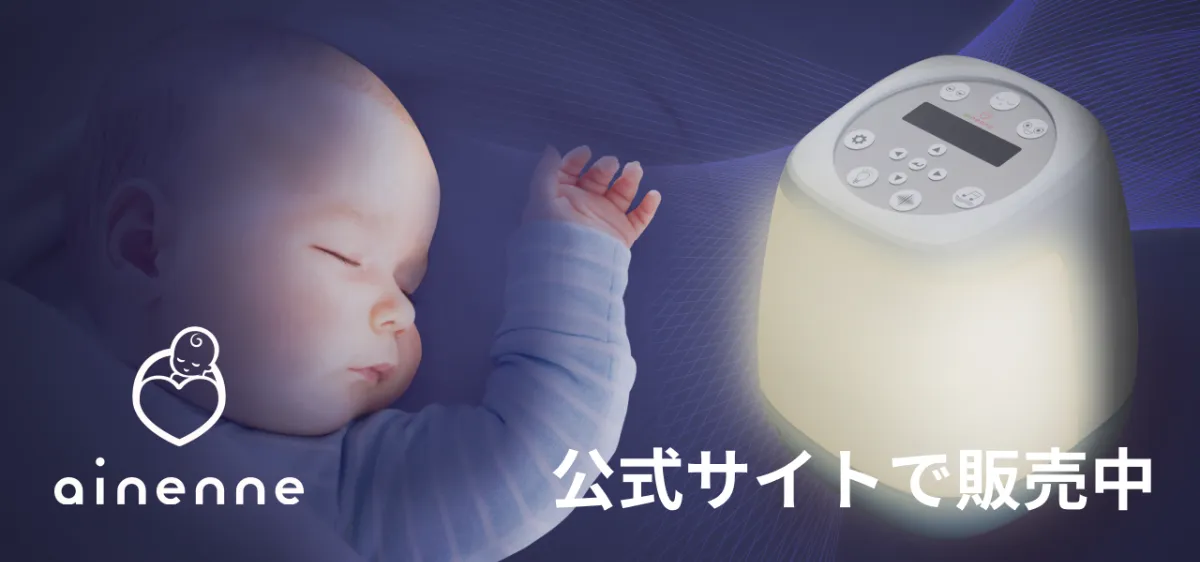 ainenne（あいねんね) - 赤ちゃんの睡眠リズム形成をサポートする
