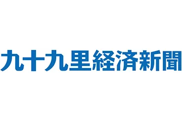 九十九里経済新聞