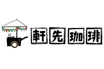 軒先珈琲