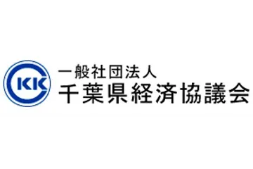 一般社団法人千葉県経営者協会