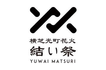 横芝光町花火大会実行委員会