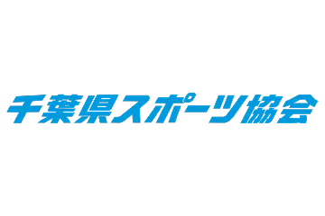 公益財団法人千葉県スポーツ協会