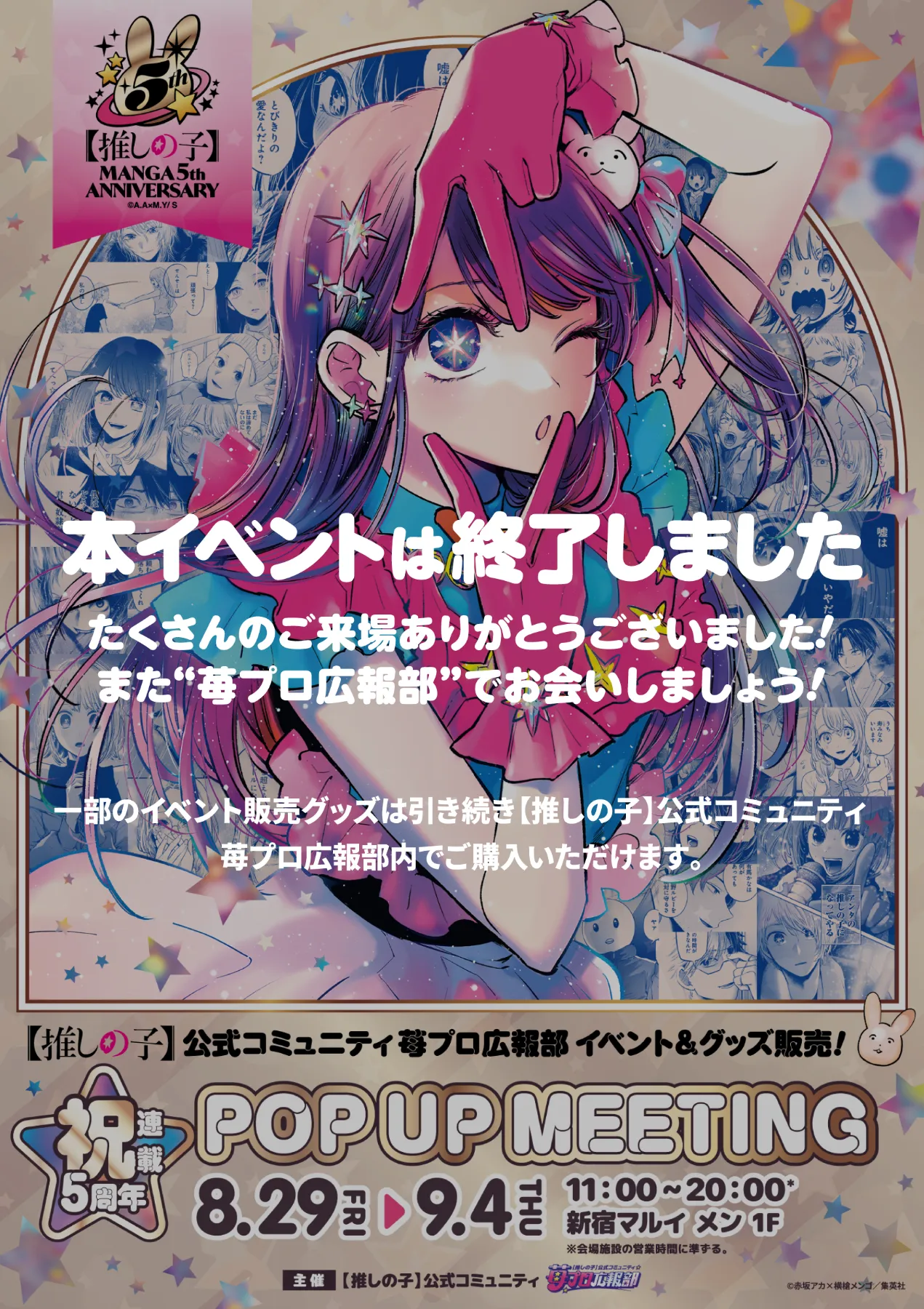 推しの子　ポップアップ　缶バッジ　コンプリート　苺プロ広報部　連載5周年 推しの子 ポップアップ 缶バッジ コンプリート 苺プロ広報部