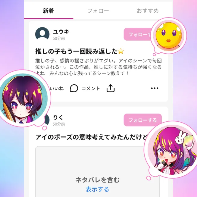 公式】推しの子ファンSNS｜ファン同士でつながるコミュニティ 苺